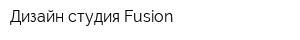 Дизайн-студия Fusion