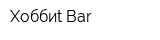 Хоббиt Bar