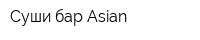 Суши бар Asian