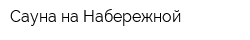 Сауна на Набережной