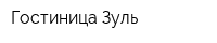 Гостиница Зуль