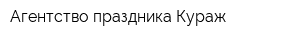 Агентство праздника Кураж