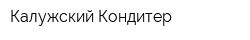 Калужский Кондитер
