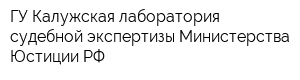 ГУ Калужская лаборатория судебной экспертизы Министерства Юстиции РФ