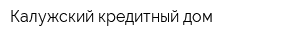 Калужский кредитный дом