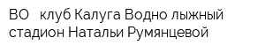 ВО - клуб Калуга Водно-лыжный стадион Натальи Румянцевой