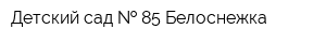 Детский сад   85 Белоснежка