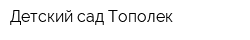 Детский сад Тополек