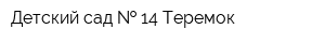 Детский сад   14 Теремок