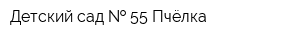 Детский сад   55 Пчёлка