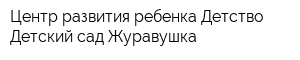 Центр развития ребенка Детство Детский сад Журавушка