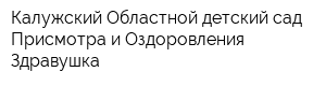 Калужский Областной детский сад Присмотра и Оздоровления Здравушка