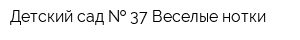 Детский сад   37 Веселые нотки