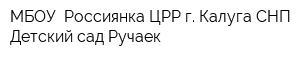 МБОУ  Россиянка ЦРР г Калуга СНП Детский сад Ручаек