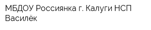 МБДОУ Россиянка г Калуги НСП Василёк