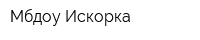 Мбдоу Искорка