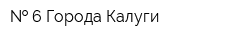   6 Города Калуги