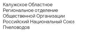 Калужское Областное Региональное отделение Общественной Организации Российский Национальный Союз Пчеловодов