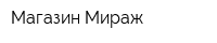 Магазин Мираж
