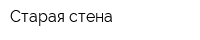 Старая стена