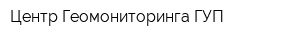Центр Геомониторинга ГУП