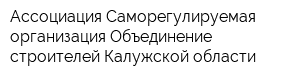 Ассоциация Саморегулируемая организация Объединение строителей Калужской области