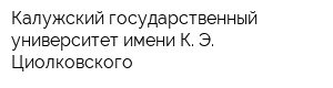 Калужский государственный университет имени К Э Циолковского