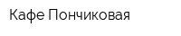 Кафе Пончиковая