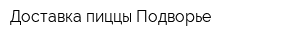 Доставка пиццы Подворье