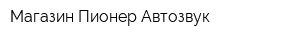 Магазин Пионер-Автозвук