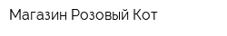 Магазин Розовый Кот