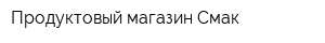 Продуктовый магазин Смак