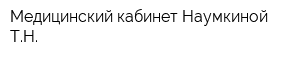 Медицинский кабинет Наумкиной ТН