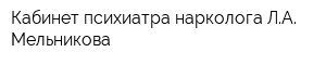 Кабинет психиатра-нарколога ЛА Мельникова