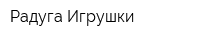 Радуга-Игрушки