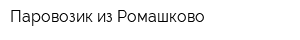 Паровозик из Ромашково