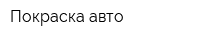 Покраска авто