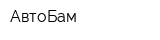 АвтоБам