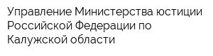 Управление Министерства юстиции Российской Федерации по Калужской области