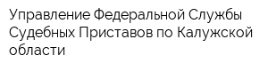 Управление Федеральной Службы Судебных Приставов по Калужской области