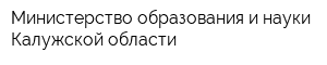 Министерство образования и науки Калужской области