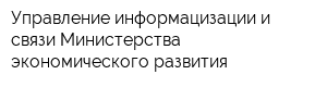 Управление информацизации и связи Министерства экономического развития
