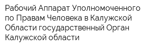 Рабочий Аппарат Уполномоченного по Правам Человека в Калужской Области-государственный Орган Калужской области