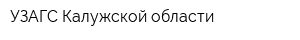 УЗАГС Калужской области