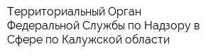 Территориальный Орган Федеральной Службы по Надзору в Сфере по Калужской области