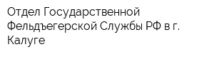 Отдел Государственной Фельдъегерской Службы РФ в г Калуге