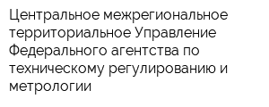 Центральное межрегиональное территориальное Управление Федерального агентства по техническому регулированию и метрологии