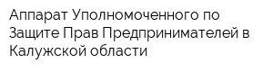 Аппарат Уполномоченного по Защите Прав Предпринимателей в Калужской области