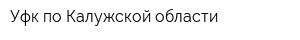 Уфк по Калужской области