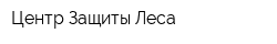 Центр Защиты Леса